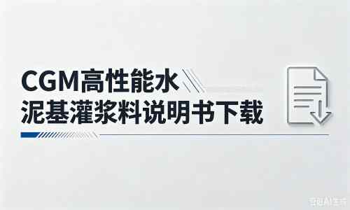 莱阳厂家：CGM高性能水泥基灌浆料说明书PDF（纯白无LOGO）